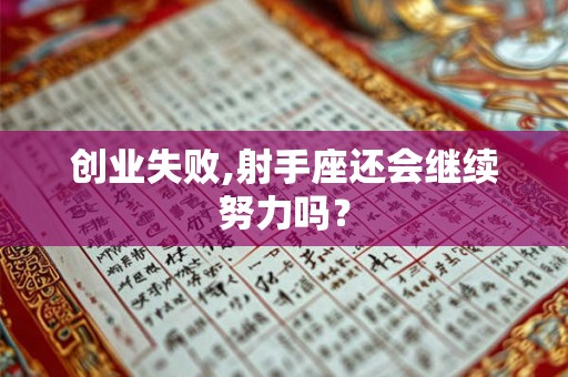 创业失败,射手座还会继续努力吗？
