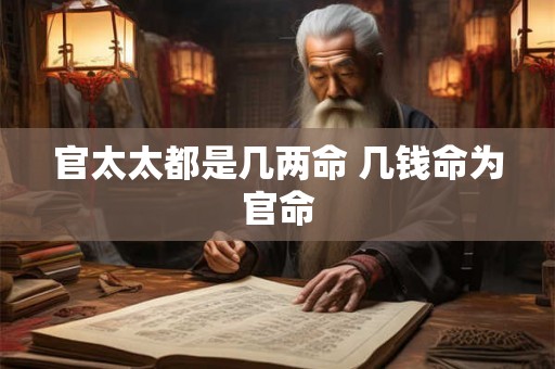 官太太都是几两命 几钱命为官命