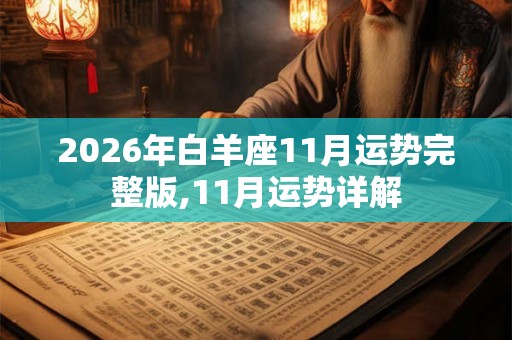 2026年白羊座11月运势完整版,11月运势详解