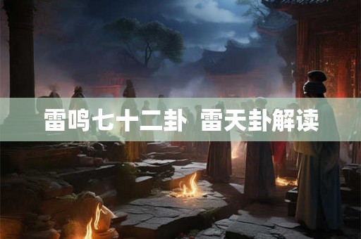 雷鸣七十二卦  雷天卦解读