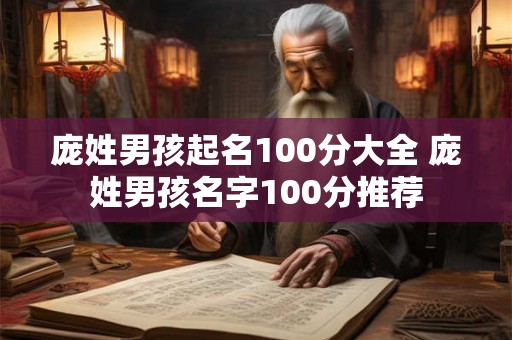 庞姓男孩起名100分大全 庞姓男孩名字100分推荐