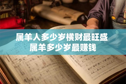 属羊人多少岁横财最旺盛 属羊多少岁最赚钱