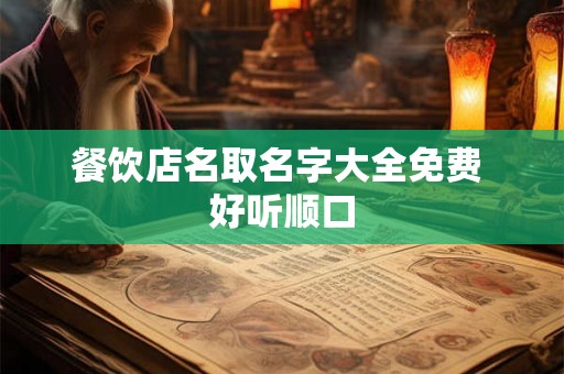 餐饮店名取名字大全免费 好听顺口