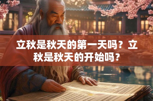 立秋是秋天的第一天吗？立秋是秋天的开始吗？