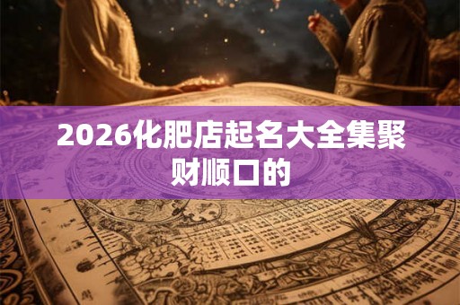 2026化肥店起名大全集聚财顺口的