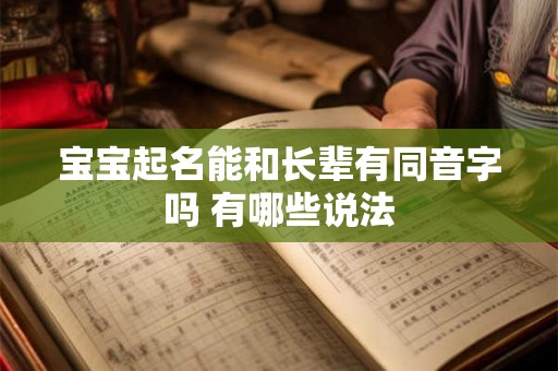 宝宝起名能和长辈有同音字吗 有哪些说法