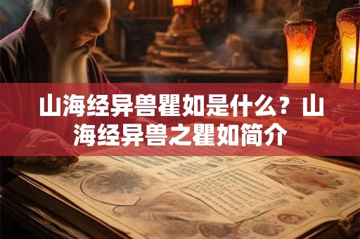 山海经异兽瞿如是什么？山海经异兽之瞿如简介
