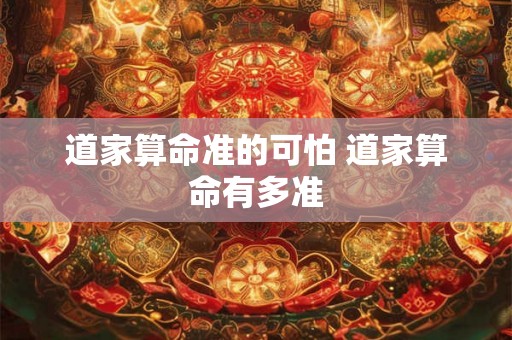 道家算命准的可怕 道家算命有多准