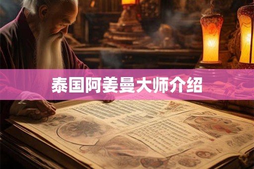 泰国阿姜曼大师介绍