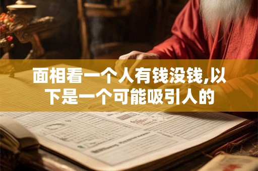 面相看一个人有钱没钱,以下是一个可能吸引人的