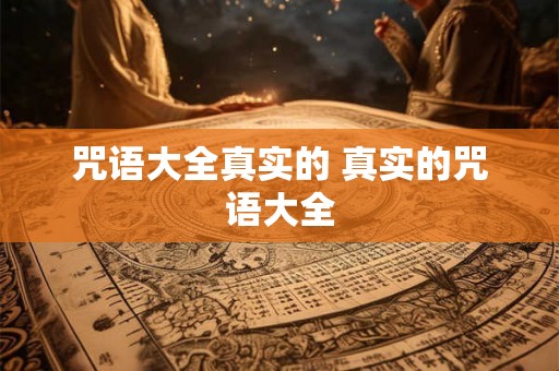 咒语大全真实的 真实的咒语大全