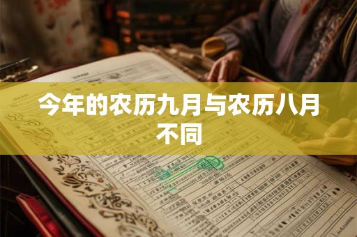 今年的农历九月与农历八月不同