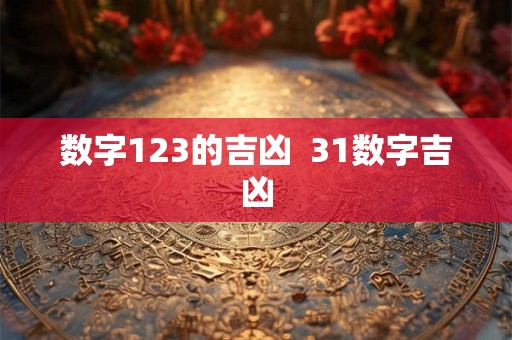 数字123的吉凶  31数字吉凶