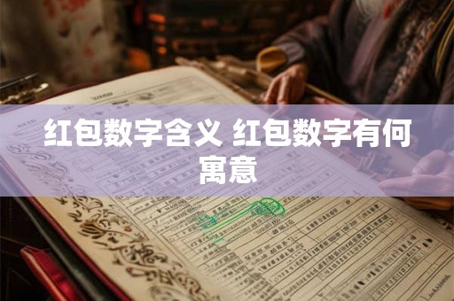 红包数字含义 红包数字有何寓意