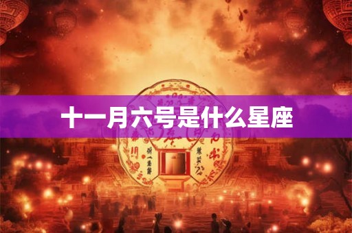 十一月六号是什么星座