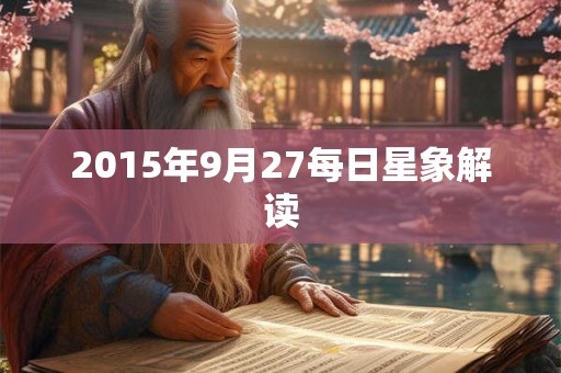 2015年9月27每日星象解读