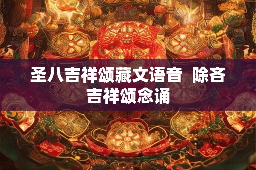 圣八吉祥颂藏文语音  除吝吉祥颂念诵