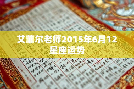 艾菲尔老师2015年6月12星座运势