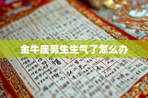 金牛座男生生气了怎么办