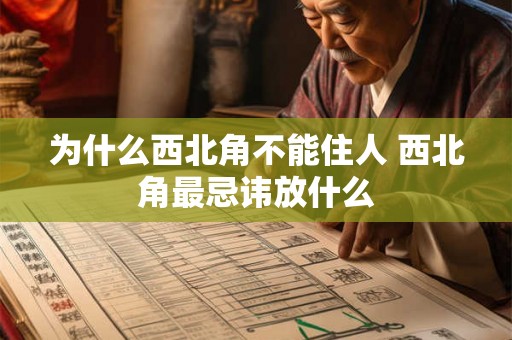 为什么西北角不能住人 西北角最忌讳放什么