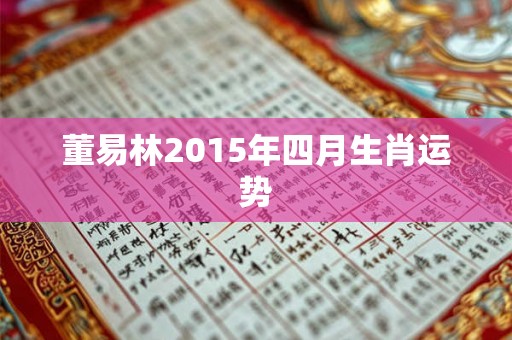 董易林2015年四月生肖运势