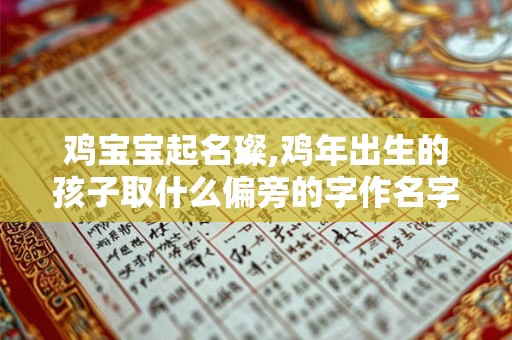 鸡宝宝起名璨,鸡年出生的孩子取什么偏旁的字作名字好