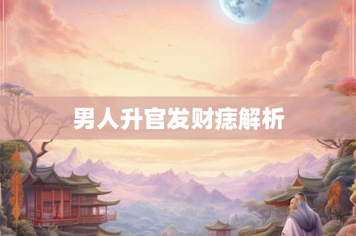 男人升官发财痣解析