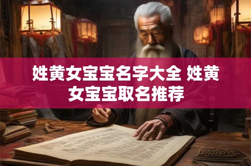 姓黄女宝宝名字大全 姓黄女宝宝取名推荐