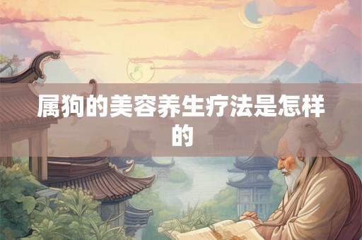 属狗的美容养生疗法是怎样的