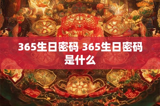 365生日密码 365生日密码是什么
