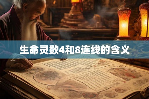 生命灵数4和8连线的含义