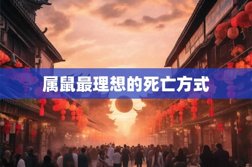 属鼠最理想的死亡方式