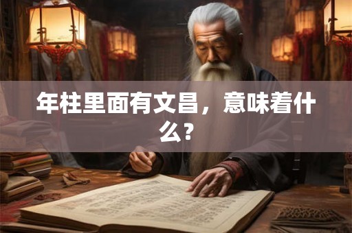 年柱里面有文昌，意味着什么？