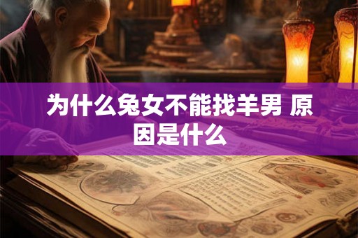 为什么兔女不能找羊男 原因是什么