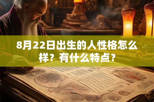 8月22日出生的人性格怎么样？有什么特点？