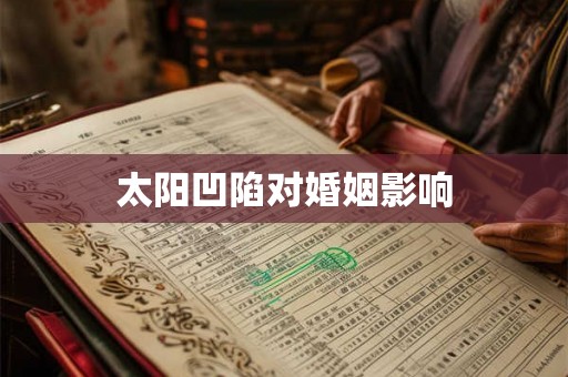 太阳凹陷对婚姻影响 太阳凹陷对婚姻影响