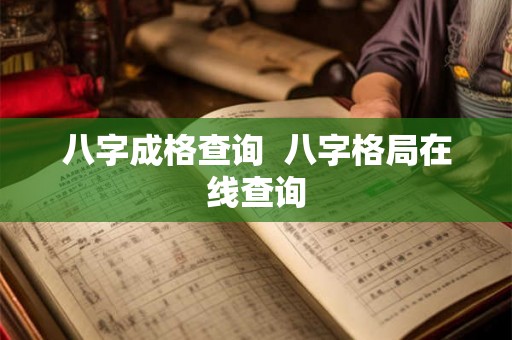 八字成格查询  八字格局在线查询