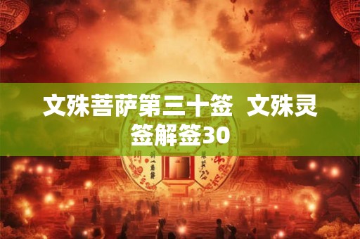 文殊菩萨第三十签  文殊灵签解签30