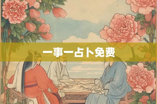一事一占卜免费