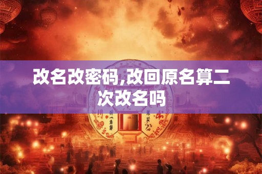 改名改密码,改回原名算二次改名吗
