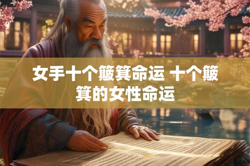 女手十个簸箕命运 十个簸箕的女性命运