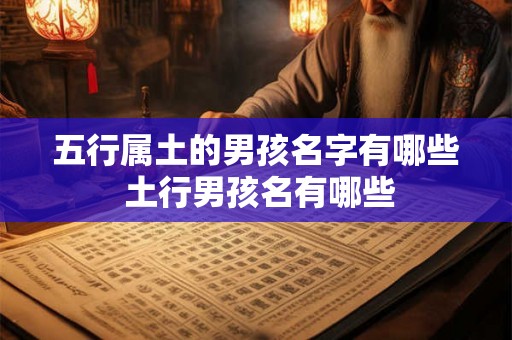 五行属土的男孩名字有哪些 土行男孩名有哪些