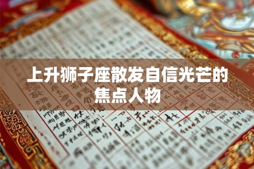 上升狮子座散发自信光芒的焦点人物