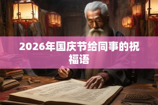2026年国庆节给同事的祝福语