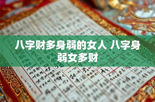 八字财多身弱的女人 八字身弱女多财