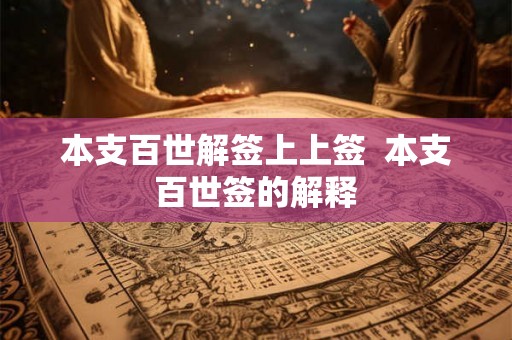 本支百世解签上上签  本支百世签的解释