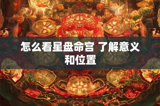 怎么看星盘命宫 了解意义和位置