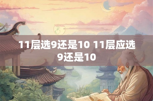 11层选9还是10 11层应选9还是10