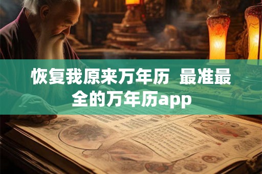 恢复我原来万年历  最准最全的万年历app