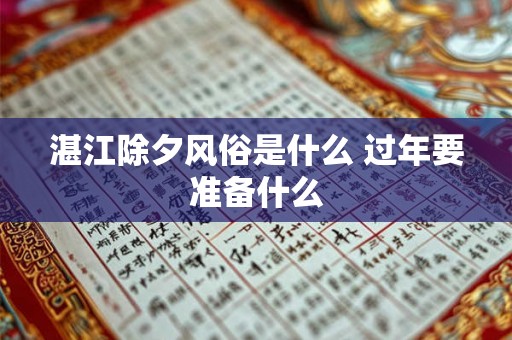 湛江除夕风俗是什么 过年要准备什么 湛江除夕风俗是什么 过年要准备什么